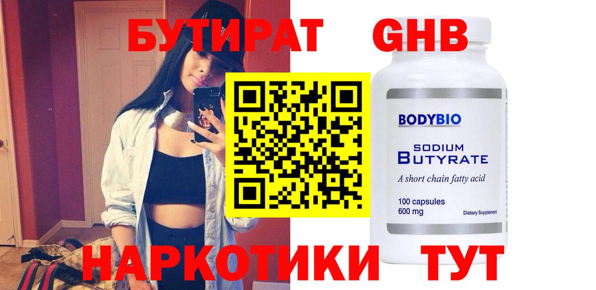 БУТИРАТ бутандиол  Вход с VPN  Алексеевка 